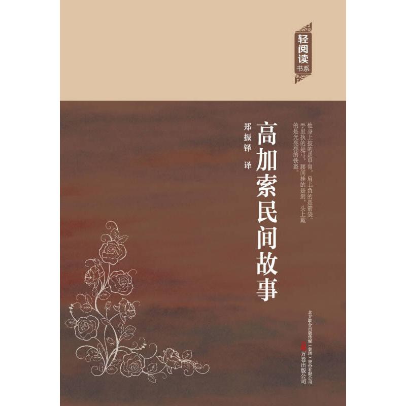 高加索民间故事郑振铎译万卷出版公司9787547036068