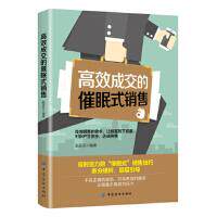 高效成交的催眠式销售 赵英凯编著 9787518045945