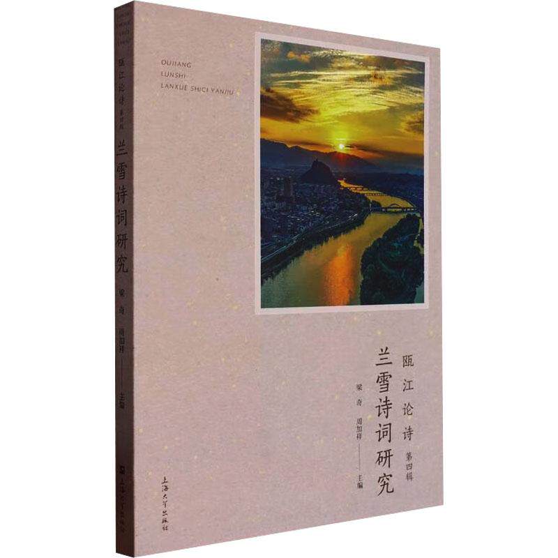 瓯江论诗 主编梁奇, 周加祥 9787567149748