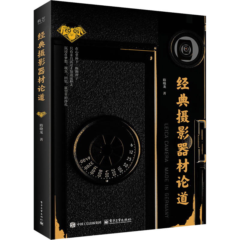 经典摄影器材论道 隋晓龙著 9787121492563