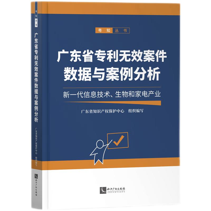 广东省专利无效案件数据与案例分析广东省知识产权保护中心组织编写 9787513083874-封面