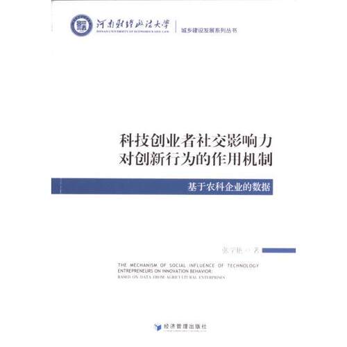 科技创业者社交影响力对创新行为的作用机制 张学艳著 9787509692042