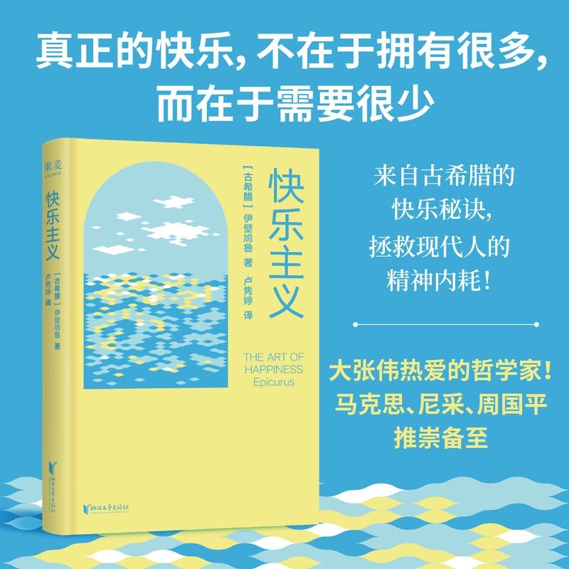 快乐主义 (古希腊) 伊壁鸠鲁著 9787533980801