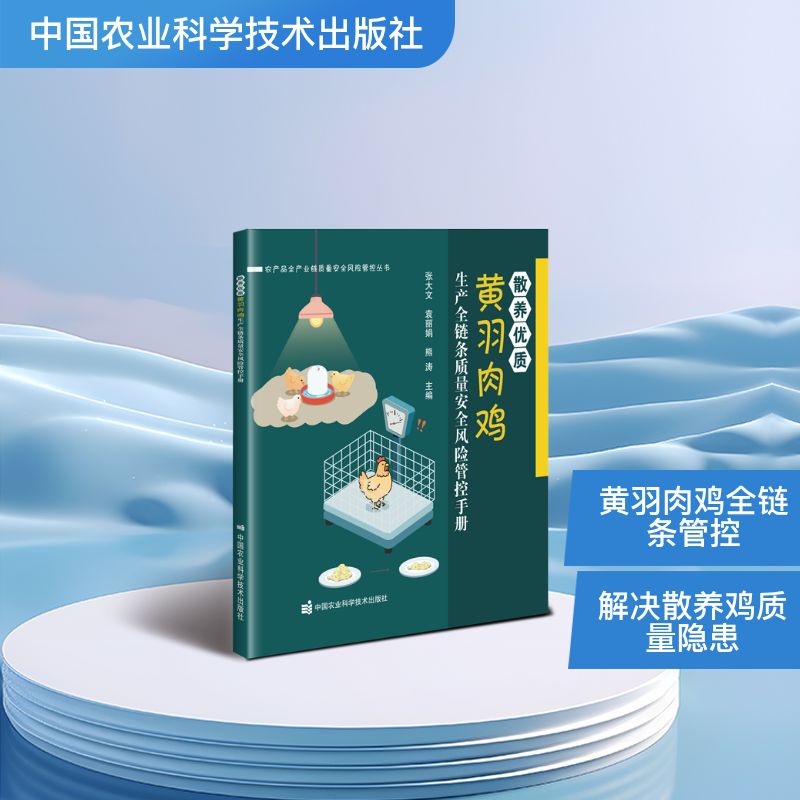 散养优质黄羽肉鸡生产全链条质量安全风险管控手册 张大文, 袁丽娟, 熊涛主编 9787511676825
