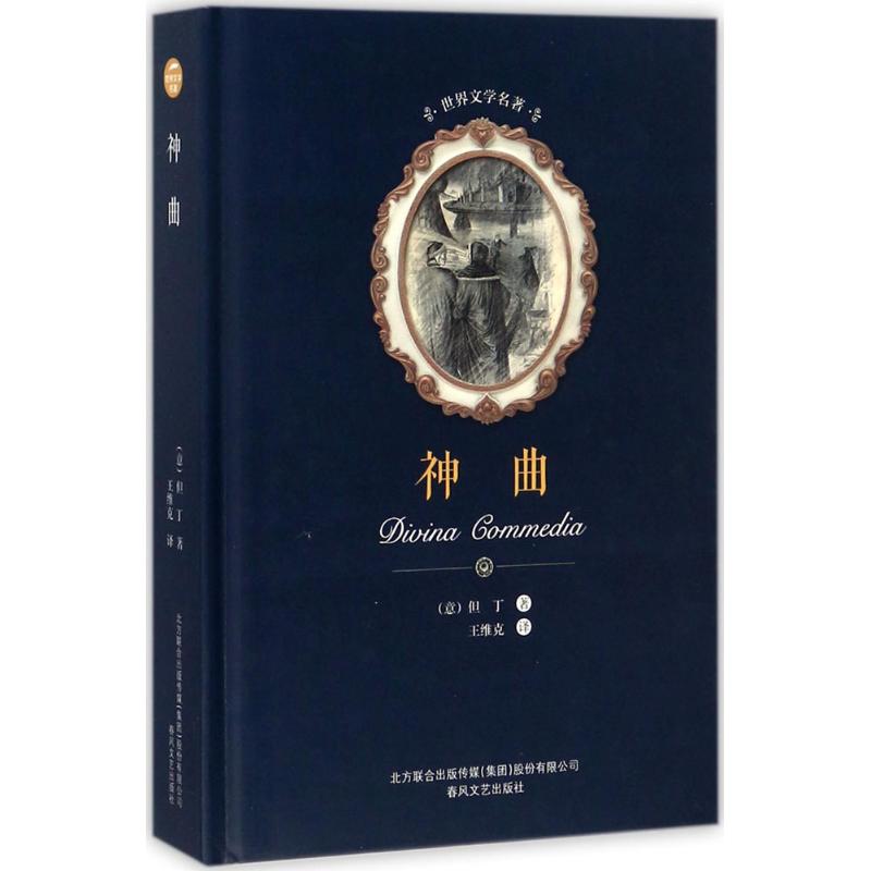 神曲(意) 但丁著春风文艺出版社9787531352396