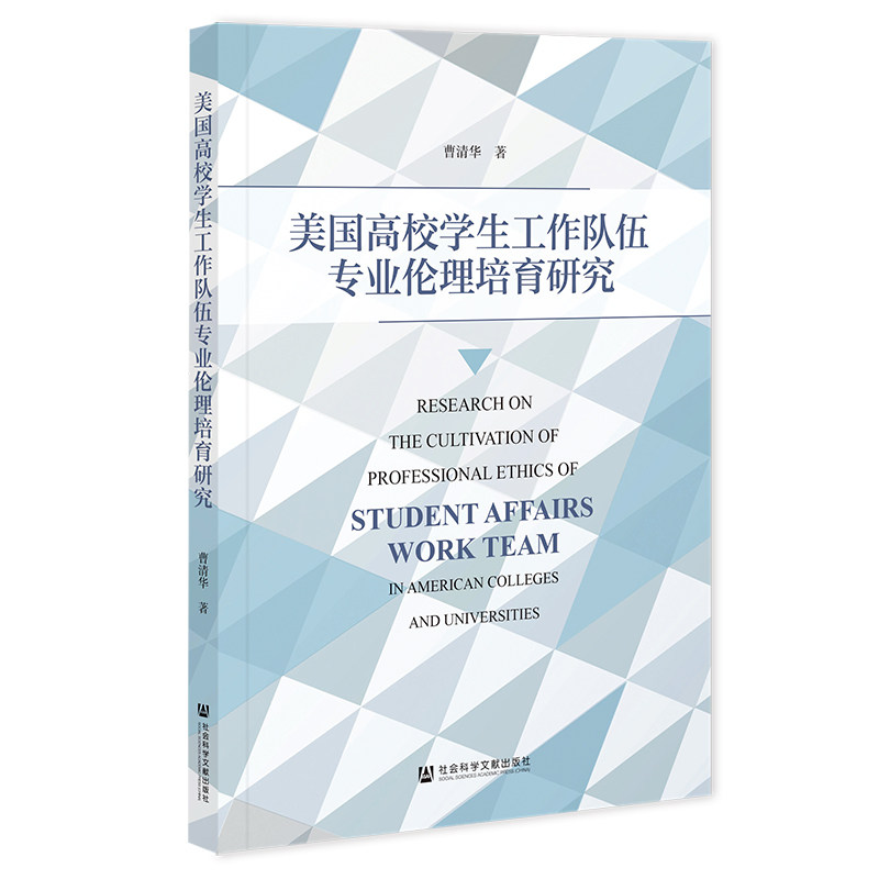美国高校学生工作队伍专业伦理培育研究 曹清华著 9787522853796