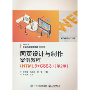 网页设计与制作案例教程 主编徐洪亮, 陈晓靖, 常宽 9787121440007