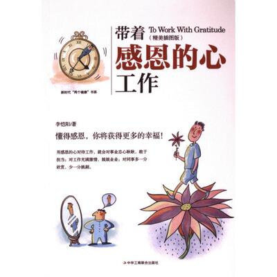 带着感恩的心工作李恺阳著中华工商联合出版社9787515833330