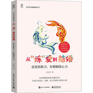 从“炼”爱到结婚 吴文君著 9787121384349