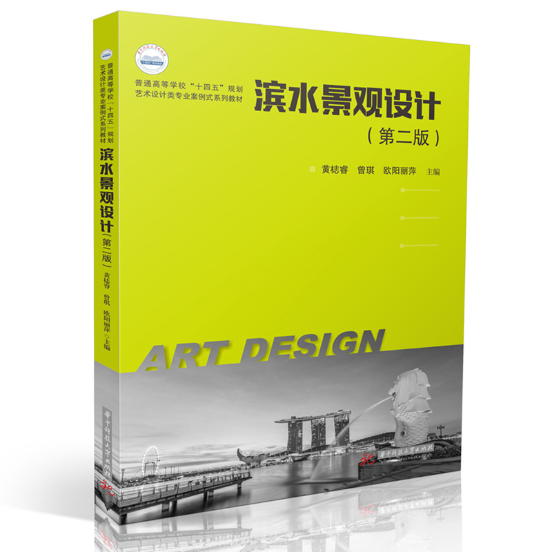 滨水景观设计 主编黄梽睿, 曾琪, 欧阳丽萍 9787577220697