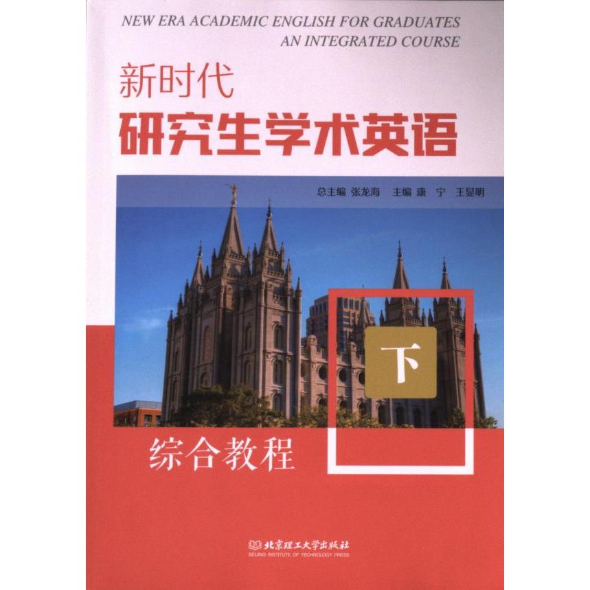 学术英语综合教程总主编张龙海北京理工大学出版社9787576337600