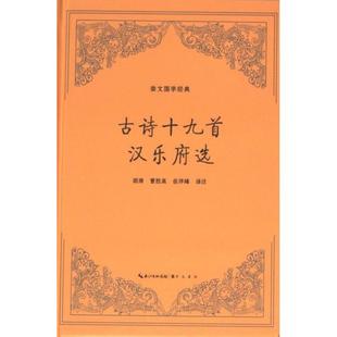 古诗十九首 胡涛, 曹胜高, 岳洋峰译注 9787540372279