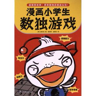 9787571337902 宣珍浩著 漫画小学生数独游戏 韩