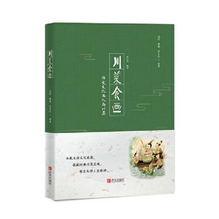 川菜食画 刘玲, 曹靖, 罗亨长编著 9787555284895