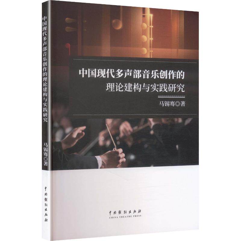 中国现代多声部音乐创作的理论建构与实践研究马锡骞著中国戏剧出版社9787104058441