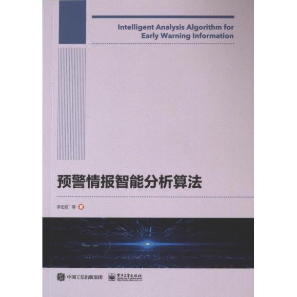 预警情报智能分析算法 李宏权等著 9787121467554