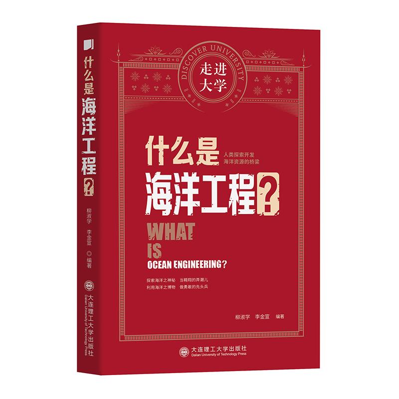什么是海洋工程?柳淑学, 李金宣编著大连理工大学出版社9787568529990