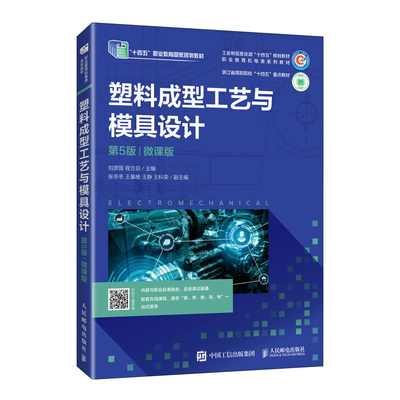 塑料成型工艺与模具设计 刘彦国, 程方启主编 9787115632197