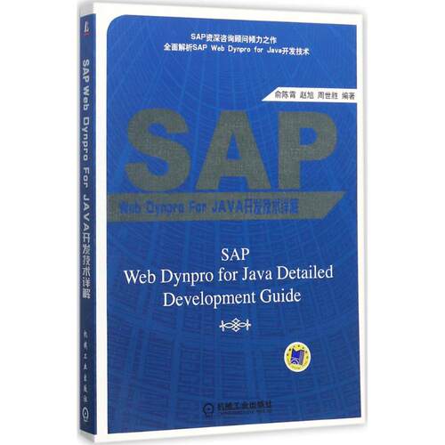 SAP Web Dynpro For JA开发技术详解俞陈霄, 赵旭, 周世胜编著机械工业出版社9787111581772