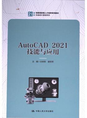 AutoCAD 2021技能与应用 主编王铁军, 谢世芳 9787300317939