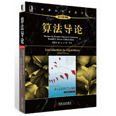 算法导论 (美) Thomas H. Cormen ... [等] 著 9787111407010