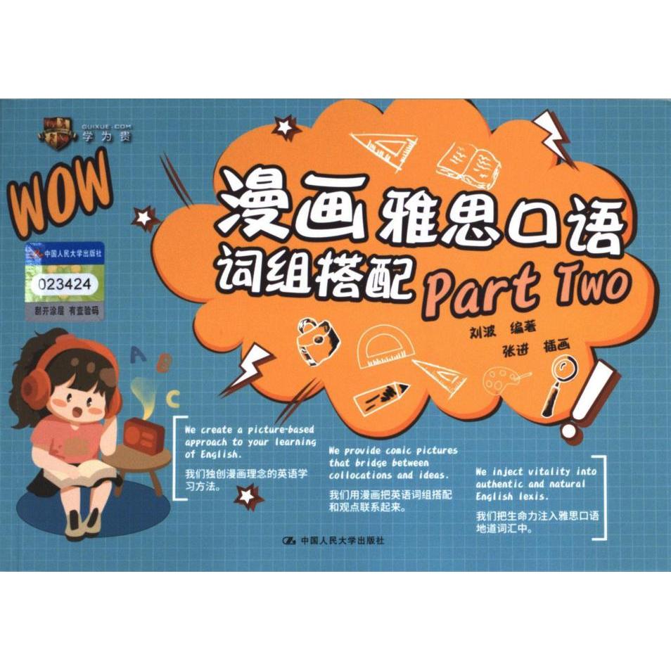 漫画雅思口语词组搭配Part Two刘波编著中国人民大学出版社9787300312545