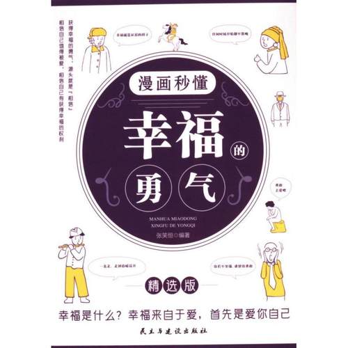 漫画秒懂幸福的勇气 张笑恒编著 9787513943611