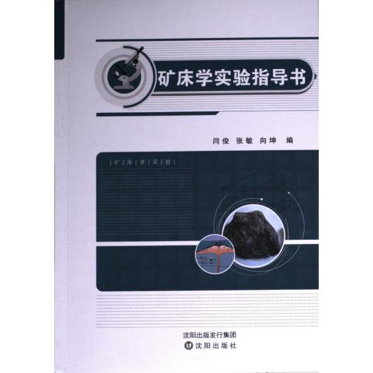 矿床学实验指导书 闫俊, 张敏, 向坤编 9787571635596