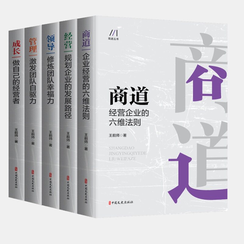 商道丛书(全五册)王前师中国文史出版社9787520535403