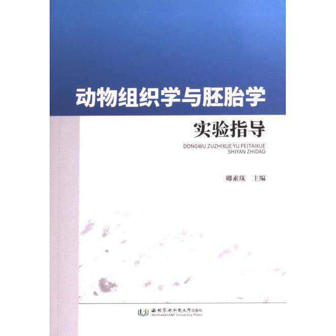 动物组织学与胚胎学实验指导 卿素珠主编 9787568310864