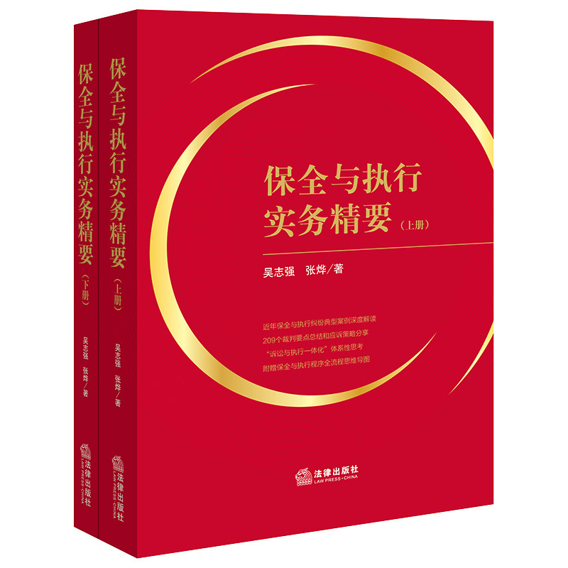 保全与执行实务精要 吴志强, 张烨著 9787519777401