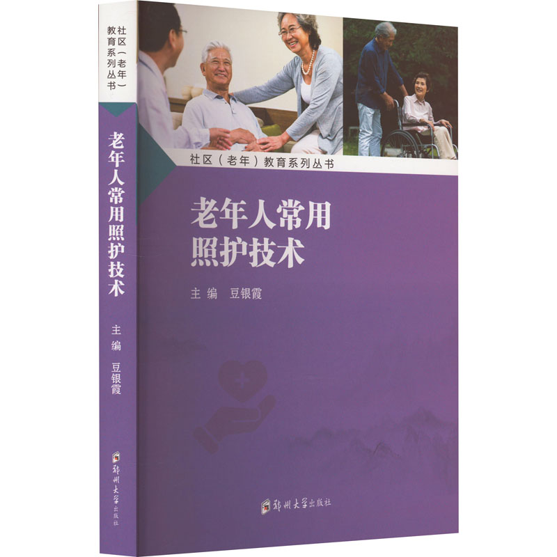 老年人常用照护技术 主编豆银霞 9787564595555