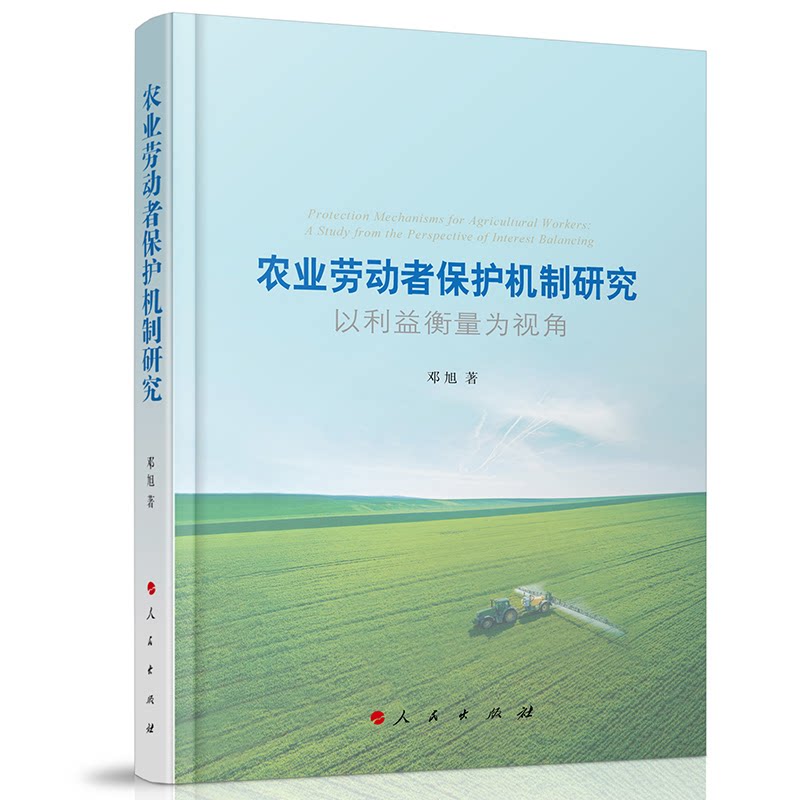 农业劳动者保护机制研究 邓旭著 9787010266497