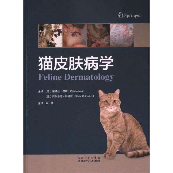 猫皮肤病学 主编 (意) 基娅拉·诺莉, 西尔维娅·科隆博 9787570626342