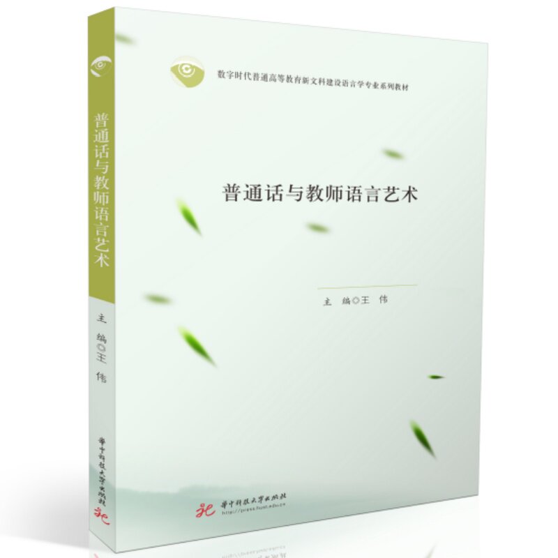 普通话与教师语言艺术主编王伟华中科技大学出版社9787577231037