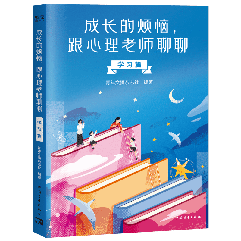 成长的烦恼, 跟心理老师聊聊 青年文摘杂志社编著 9787515377353