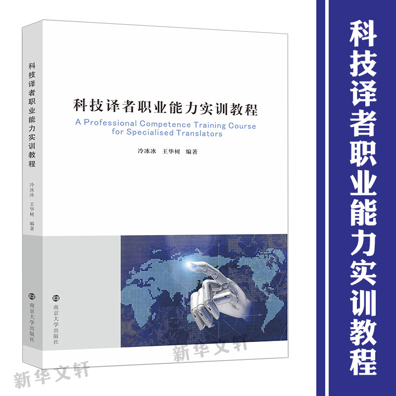 科技译者职业能力实训教程 冷冰冰, 王华树编著 9787305236204