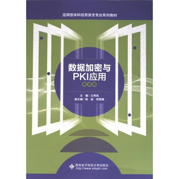 数据加密与PKI应用 王秀英主编 9787560670546