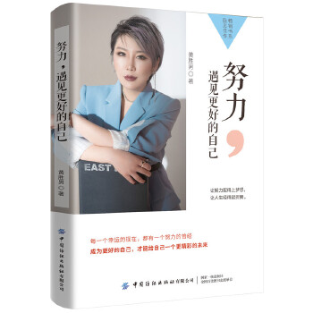 努力, 遇见更好的自己黄胜男著中国纺织出版社有限公司9787518073665