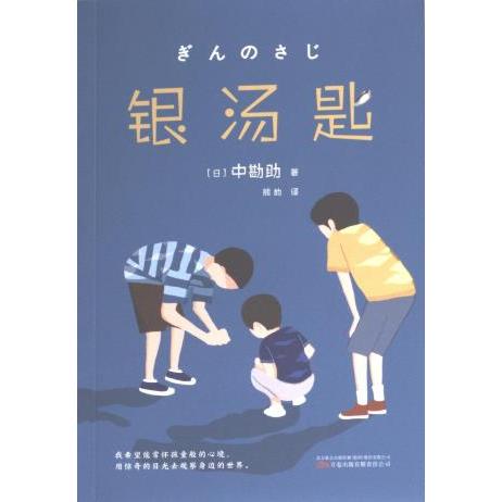 银汤匙 (日) 中勘助著 9787547063217