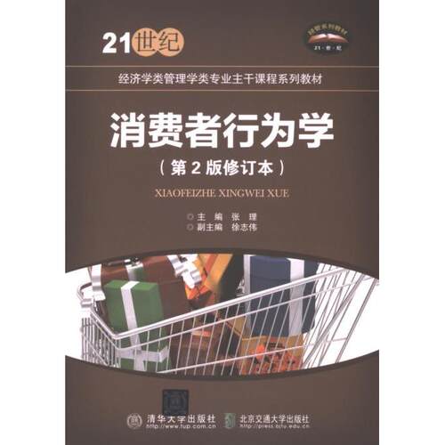 消费者行为学张理主编北京交通大学出版社9787512115682