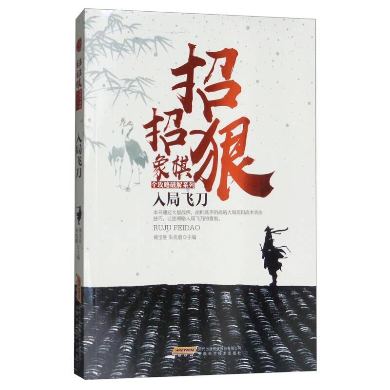 入局飞刀 傅宝胜, 朱兆毅主编 9787533772208