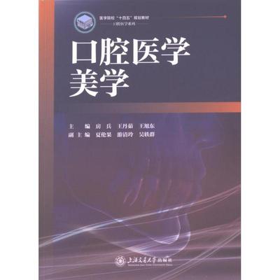 口腔医学美学 主编房兵, 王丹茹, 王旭东 9787313295620
