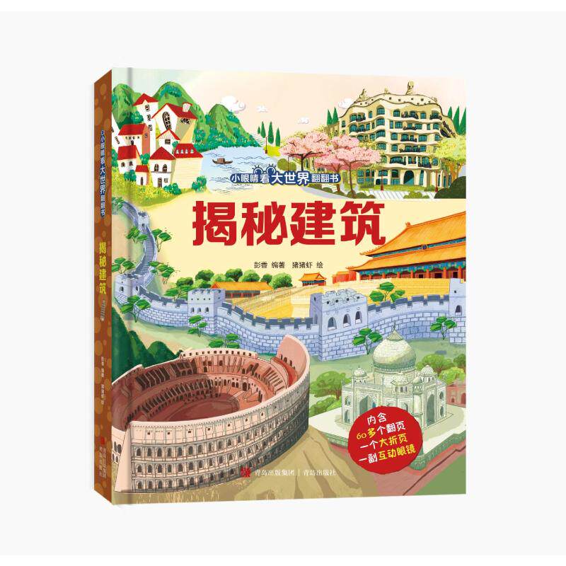揭秘建筑 彭香编著 9787555265276