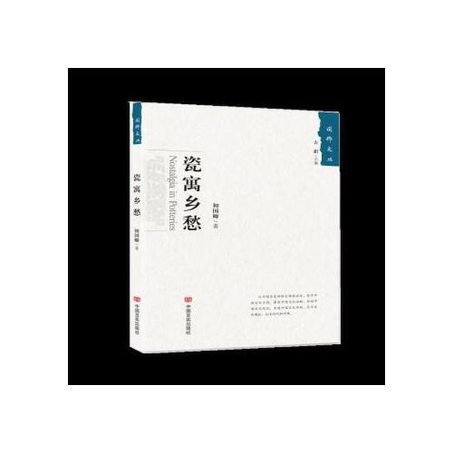 瓷寓乡愁 初国卿著 9787517128519