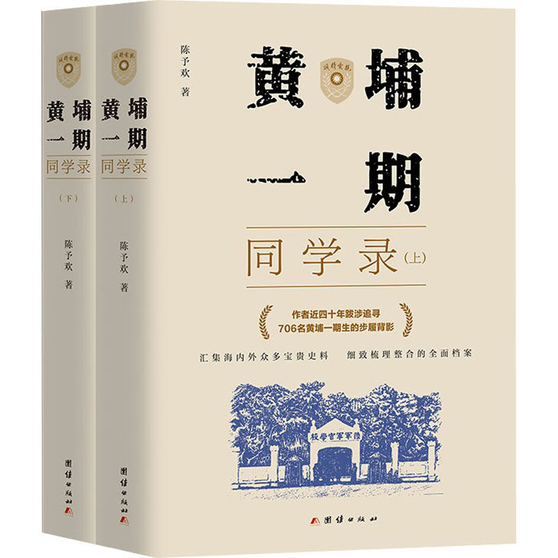 黄埔一期同学录 陈予欢著 9787523410035