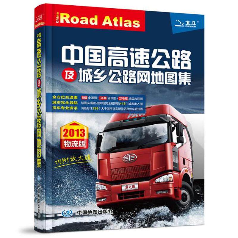 中国高速公路及城乡公路网地图集 天域北斗数码科技有限公司 9787503161681