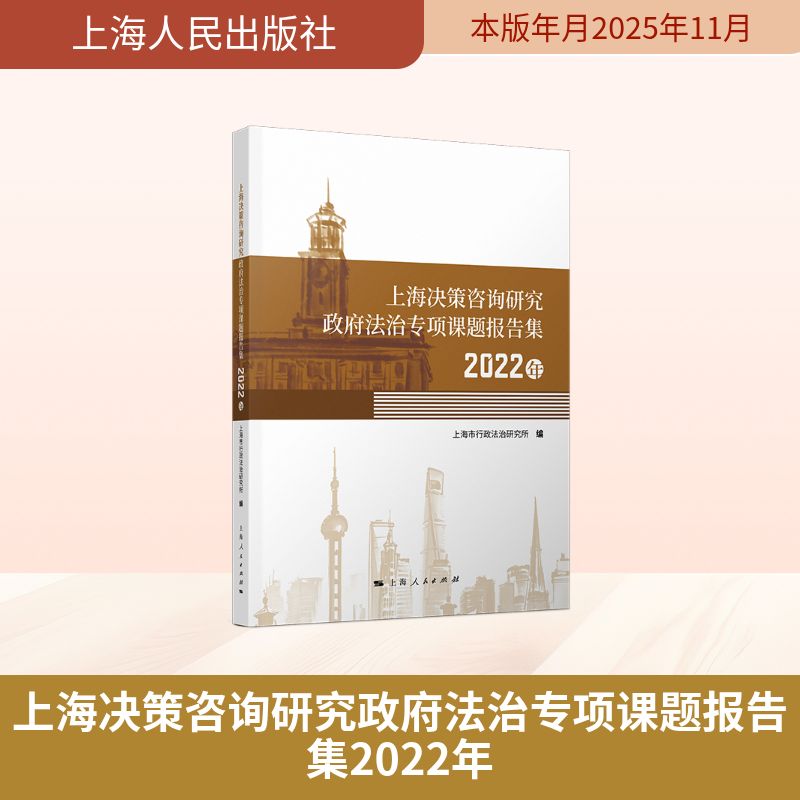 上海决策咨询研究政府法治专项课题报告集 上海市行政法治研究所编 9787208198456