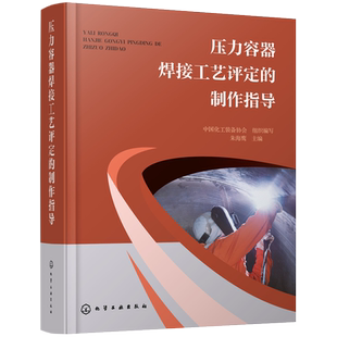压力容器焊接工艺评定的制作指导 中国化工装备协会组织编写 9787122464941