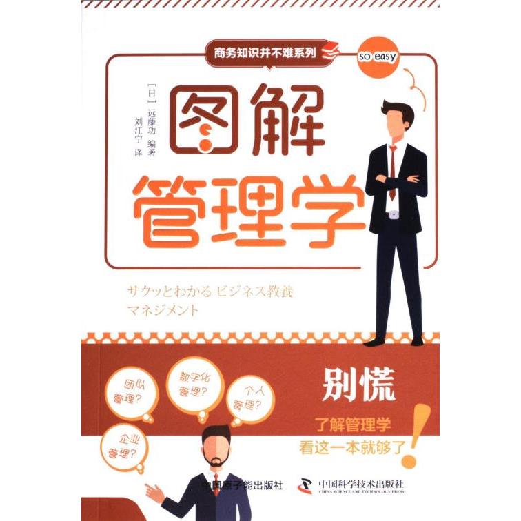图解管理学 (日) 远藤功编著 9787522131603